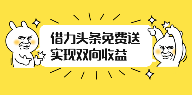 如何借力头条免费送实现双向收益，项目难度不大，原创实操视频讲解|52搬砖-我爱搬砖网