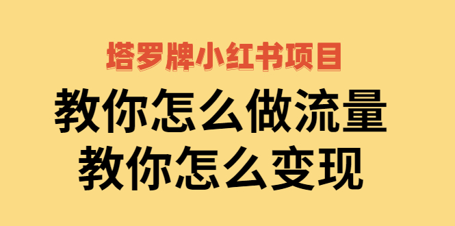 塔罗牌小红书项目，教你怎么做流量，教你怎么变现|52搬砖-我爱搬砖网