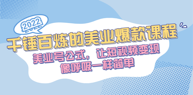 千锤百炼的美业爆款课程，美业号公式，让短视频变现像呼吸一样简单|52搬砖-我爱搬砖网