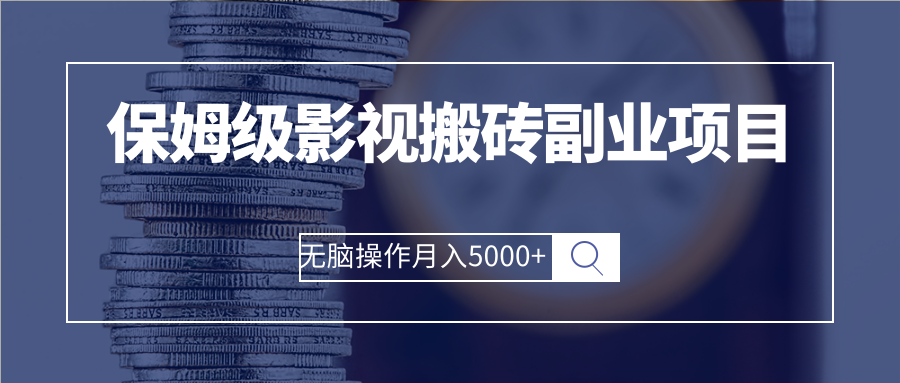 保姆级影视搬砖副业项目 无脑操作月入5000+|52搬砖-我爱搬砖网