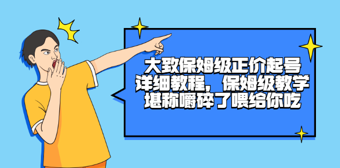 大致保姆级正价起号详细教程，保姆级教学，堪称嚼碎了喂给你吃|52搬砖-我爱搬砖网