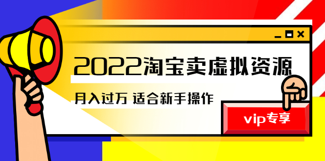 《2022淘宝卖虚拟资源项目》月入过万详细实操：适合新手及所有人|52搬砖-我爱搬砖网