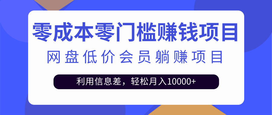 百度网盘会员CPS躺赚项目，简单操作轻松实现月入10000+【视频教程】|52搬砖-我爱搬砖网