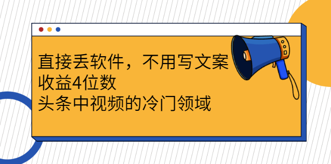 直接丢软件，不用写文案，收益4位数头条中视频的冷门领域|52搬砖-我爱搬砖网