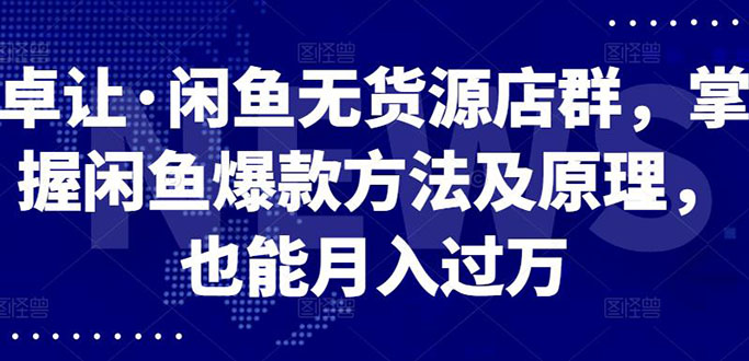 闲鱼无货源店群，掌握闲鱼爆款方法快速出单，轻松月入10000+|52搬砖-我爱搬砖网