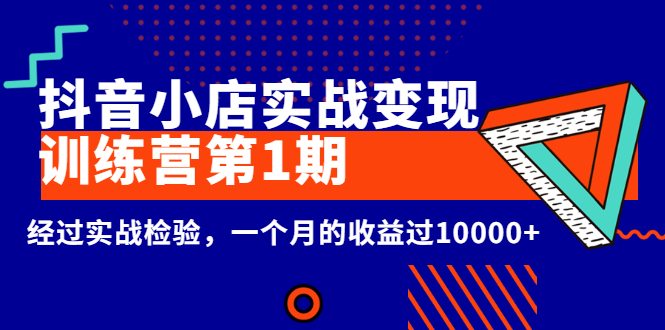 龟课《抖音小店实战变现训练营第1期》经过实战检验，一个月的收益过10000+|52搬砖-我爱搬砖网