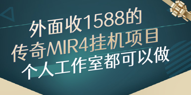 外面收1588的传奇MIR4挂机项目，个人工作室都可以做|52搬砖-我爱搬砖网