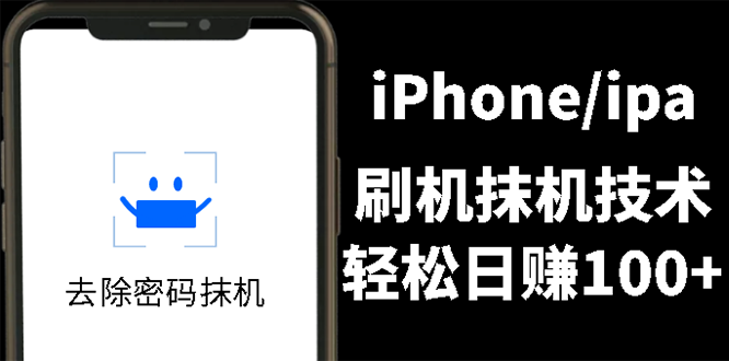 另类出售iPhone刷机抹机技术，一天100+左右 !|52搬砖-我爱搬砖网