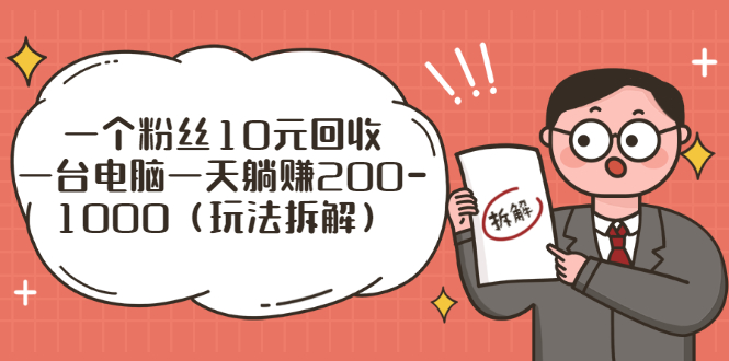 流量工厂回收项目：一个粉丝10元，一台电脑一天躺赚200-1000|52搬砖-我爱搬砖网