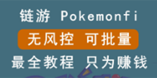 链游：pokemonfi，边玩边赚游戏，无风控，可批量操作 !|52搬砖-我爱搬砖网