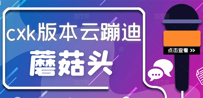 抖音无人直播，新鲜出炉外面没的卖的蔡xu坤版云蹦迪！|52搬砖-我爱搬砖网