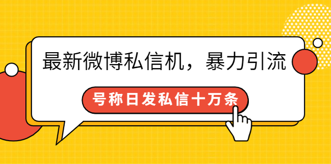 最新微博私信机，暴力引流，号称日发私信十万条【详细教程】|52搬砖-我爱搬砖网