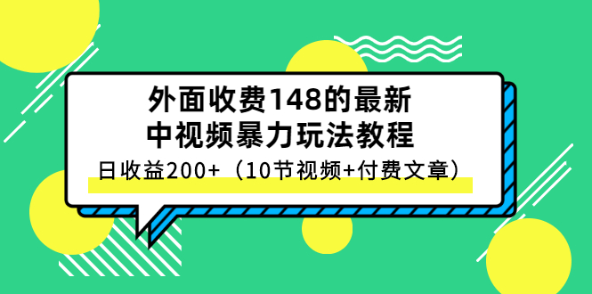 外面收费148的最新中视频暴力玩法教程，日收益200+|52搬砖-我爱搬砖网