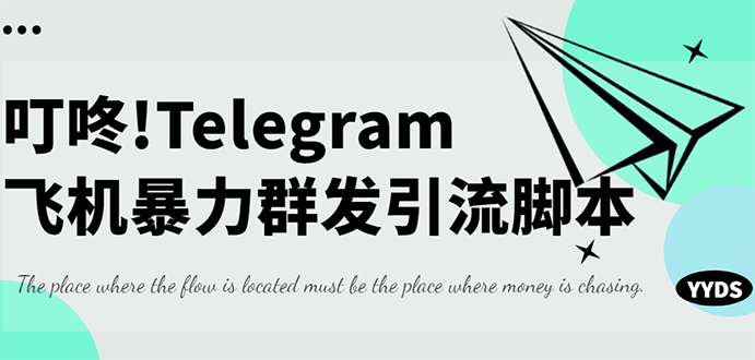 外面收费5000的飞机群发器，永久版脚本+详细教程|52搬砖-我爱搬砖网