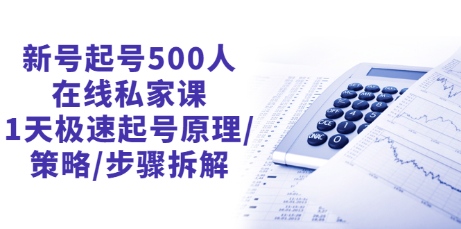 新号起号500人在线私家课，1天极速起号原理/策略/步骤拆解|52搬砖-我爱搬砖网