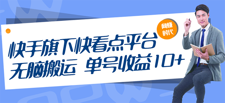 快手旗下快看点平台，无脑搬运单号收益日10+放大操作日入200-500(视频教程)|52搬砖-我爱搬砖网