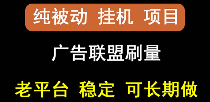 【稳定挂机】出海广告联盟挂机项目，每天躺赚几块钱，多台批量多赚些|52搬砖-我爱搬砖网