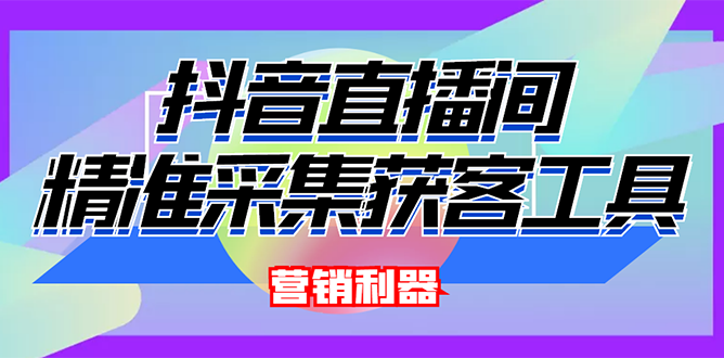 外面卖200的【获客神器】抖音直播间采集【永久版脚本+操作教程】|52搬砖-我爱搬砖网