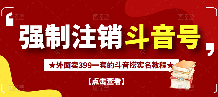 外面割韭菜卖399一套的斗音捞禁实名和手机号方法【视频教程+文档+话术】|52搬砖-我爱搬砖网