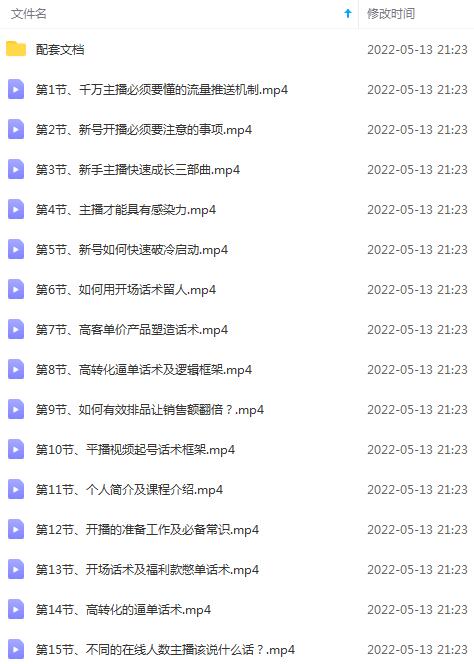 图片[2]|从0-1打造运营型的千万级带货主播：主播基础、心态塑造，到直播节奏，话术|52搬砖-我爱搬砖网