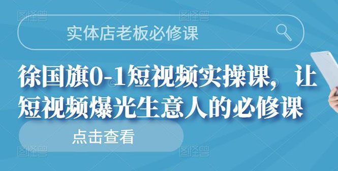 实体店老板必修课，0-1短视频实操课，让短视频爆光生意人的必修课|52搬砖-我爱搬砖网