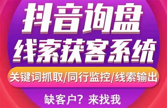 【高端精品】外面卖888的短视频询盘获客采集系统【无限采集+永久使用】|52搬砖-我爱搬砖网