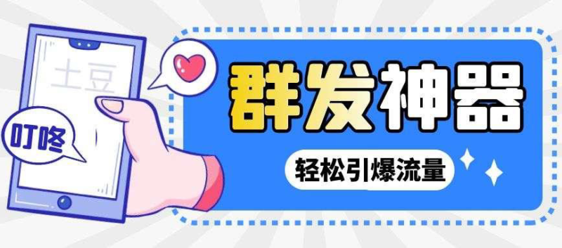 【引流神器】外面收费1280的potato土豆群发器【永久脚本+详细教程】|52搬砖-我爱搬砖网