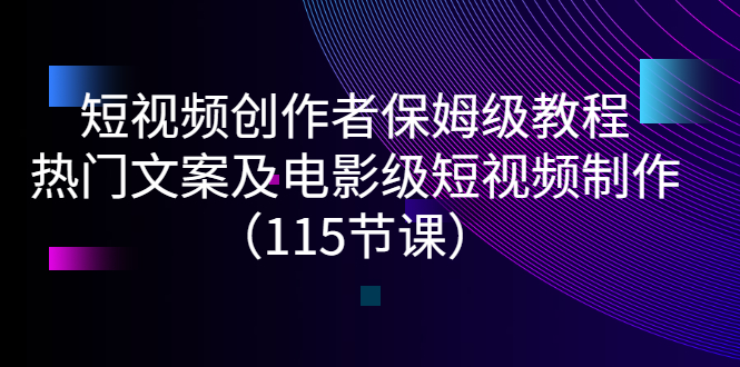 短视频创作者保姆级教程：热门文案及电影级短视频制作|52搬砖-我爱搬砖网