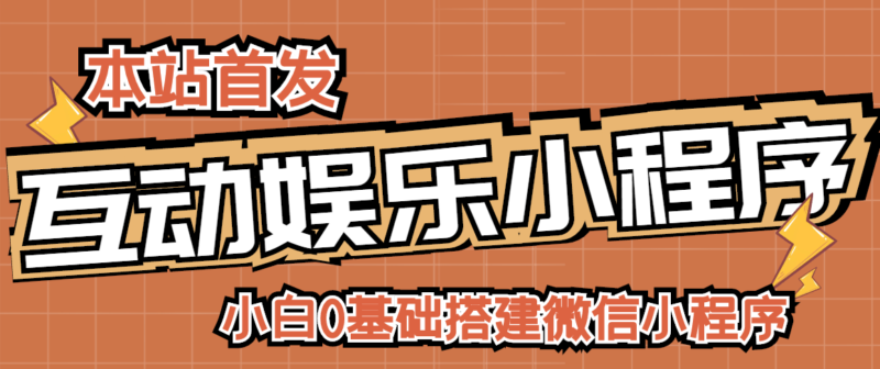 小白0基础搭建微信喝酒重启人生小程序，支持流量广告【源码+视频教程】|52搬砖-我爱搬砖网