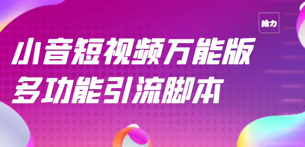 【引流精品】抖音全自动粉丝私信引流脚本，市面上功能最齐全的抖音脚本|52搬砖-我爱搬砖网