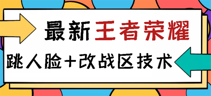 王者荣耀跳人脸技术+改战区技术教程，一份教程卖50，一天能卖5-15份|52搬砖-我爱搬砖网