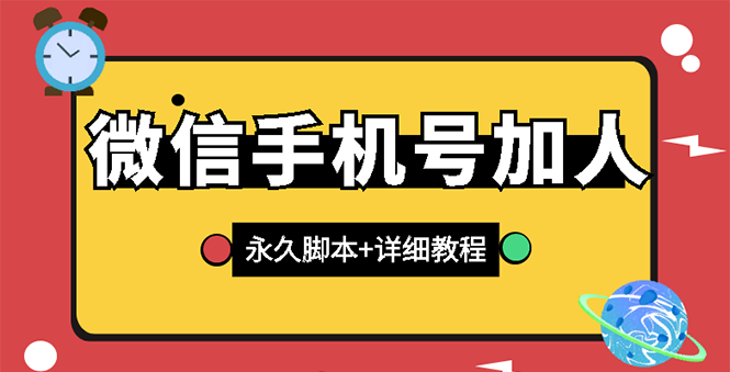 【微信引流】微信云控通讯录手机号加人脚本【永久版脚本+卡密+手机号生成】|52搬砖-我爱搬砖网