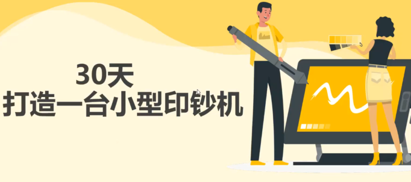 30天打造一台小型印钞机:躺赚30万的项目完整复盘|52搬砖-我爱搬砖网