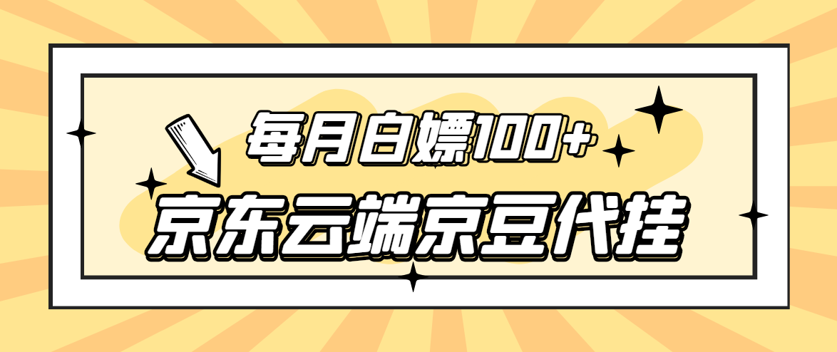 【稳定低保】京东云端京豆代挂，每月3.5-4.5k京豆|52搬砖-我爱搬砖网