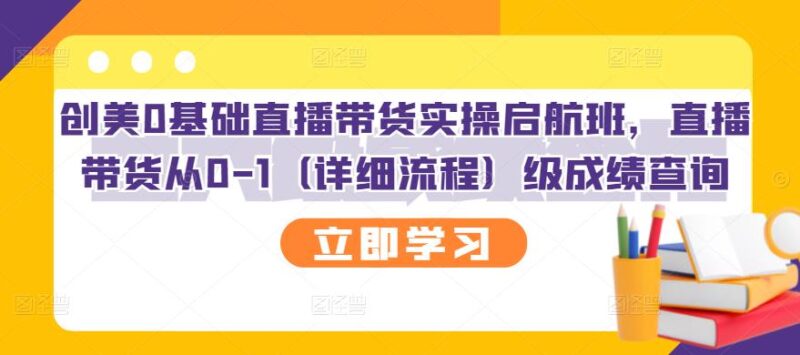 创美0基础直播带货实操启航班，直播带货从0-1|52搬砖-我爱搬砖网