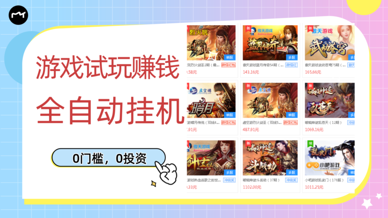 游戏试玩赚钱,稳定自动挂机,0成本操作单机可日入过百|52搬砖-我爱搬砖网