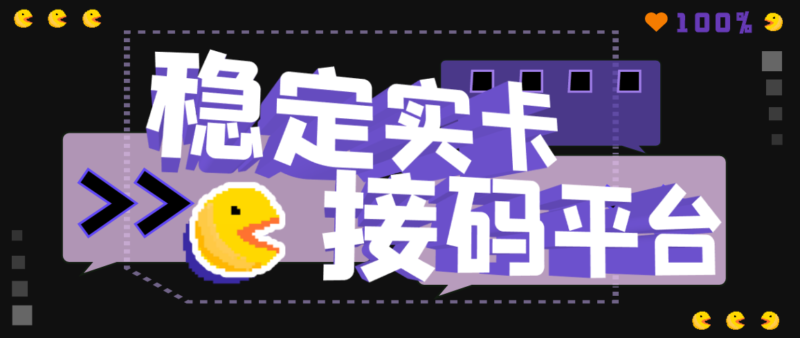 【斗音接码】稳定实卡的接码平台,不懂勿拍|52搬砖-我爱搬砖网