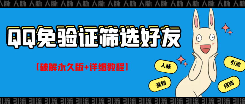 QQ免验证好友筛选免验证的好友脚本【永久版+详细教程】|52搬砖-我爱搬砖网