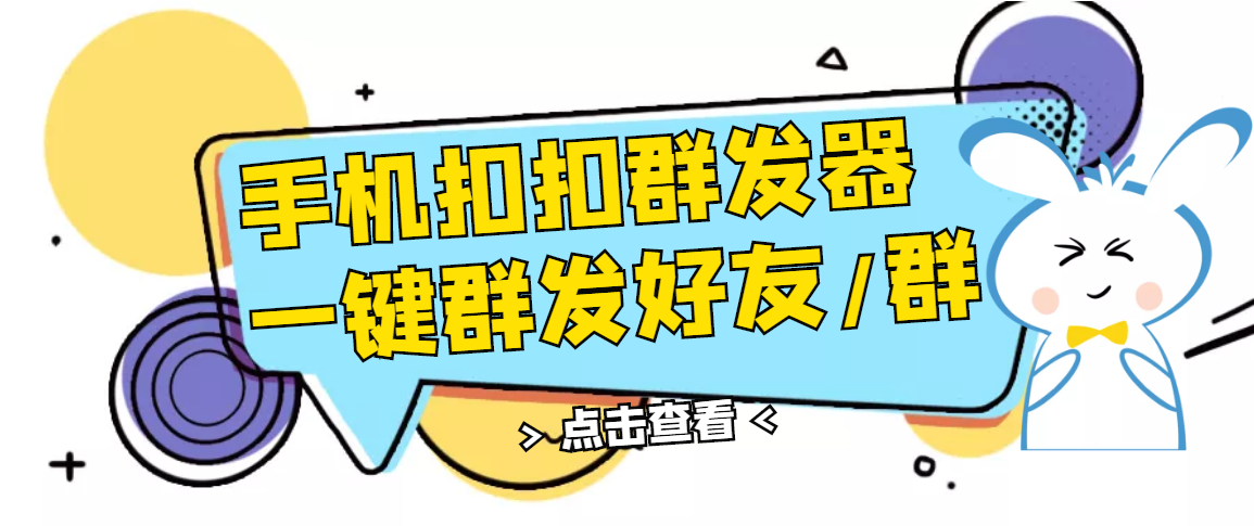 QQ手机群发器，安卓可用，一键秒群发，自行测试|52搬砖-我爱搬砖网