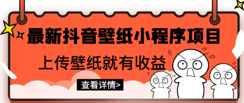 最新抖音壁纸小程序项目，上传壁纸就有收益【躺赚收益】|52搬砖-我爱搬砖网