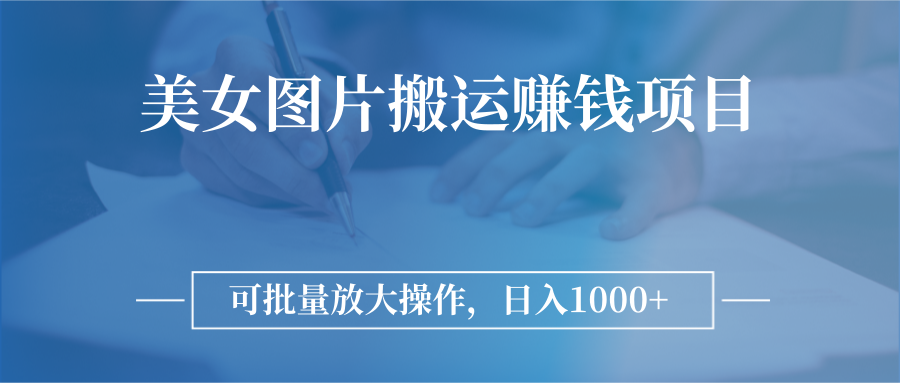 图片搬运赚钱项目，可批量放大操作，日入1000+|52搬砖-我爱搬砖网