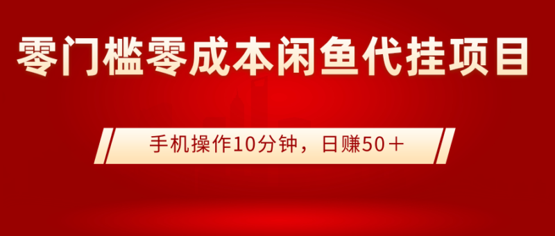 0门槛0成本闲鱼代挂项目,手机操作10分钟,日赚50+|52搬砖-我爱搬砖网