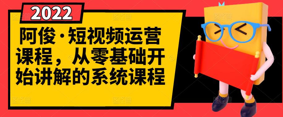 短视频运营课程，从0开始学，快速起号+养号+一键剪辑+防搬运等等|52搬砖-我爱搬砖网