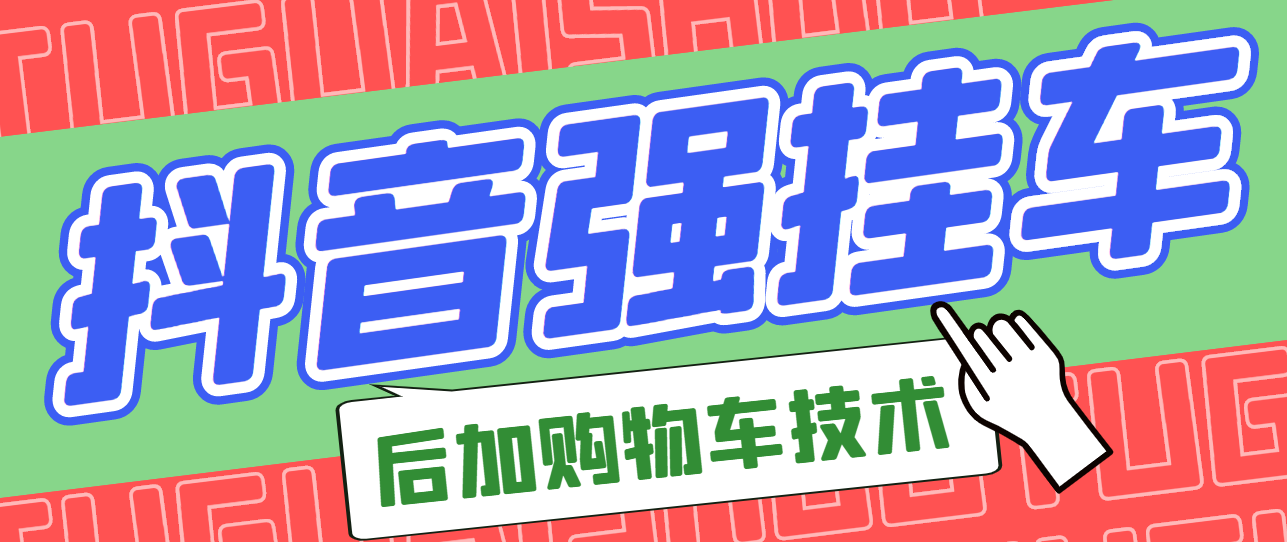 市面上割299的抖音后挂购物车技术|52搬砖-我爱搬砖网