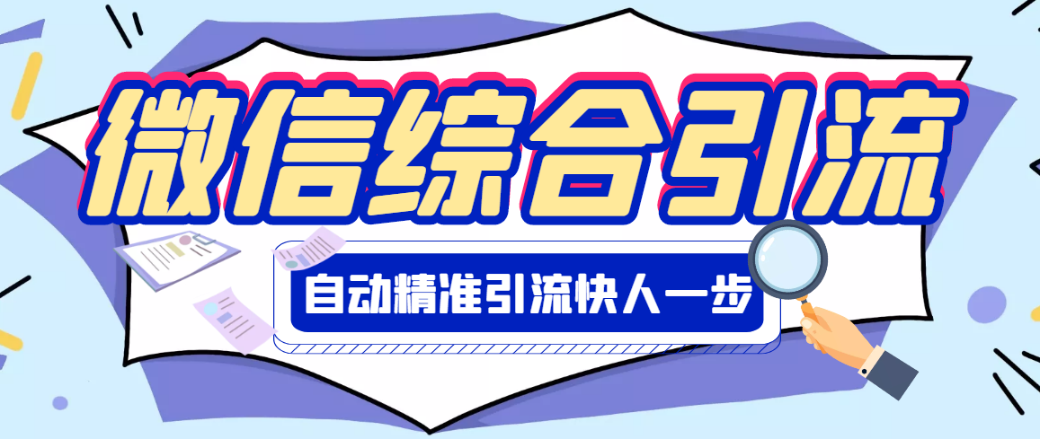 【引流必备】微信全功能综合引流脚本【永久版】|52搬砖-我爱搬砖网