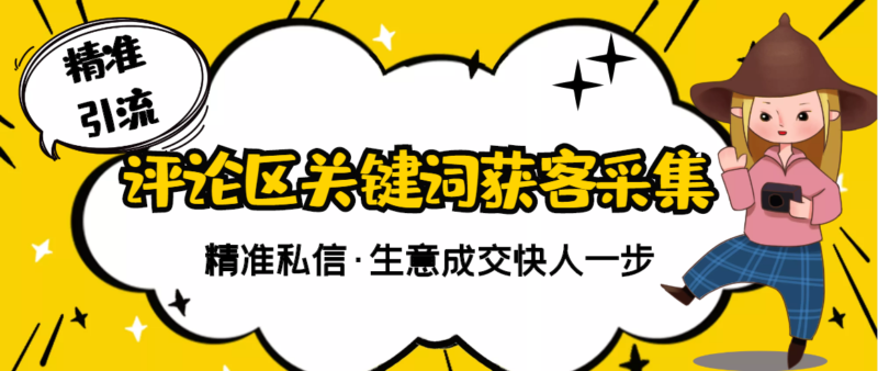 【精准获客】斗音短视频关键词采集精准获客|52搬砖-我爱搬砖网
