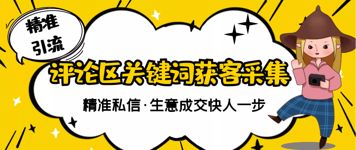 【精准获客】斗音短视频关键词采集精准获客|52搬砖-我爱搬砖网