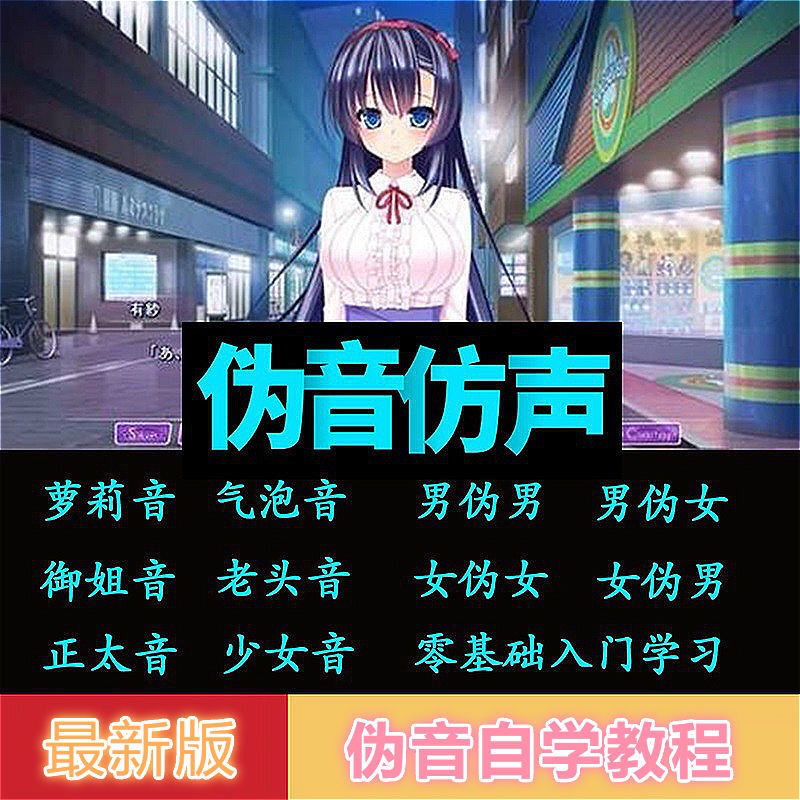 图片[2]|伪声伪音课程训练男伪女伪男动漫仿音仿声零基础百变声优配音教程|52搬砖-我爱搬砖网