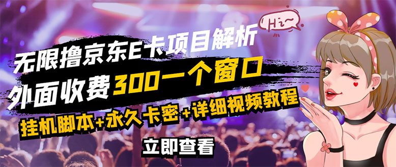 京东无限E卡全自动挂机项目 号称日入500–1000【永久版脚本+详细操作教程】|52搬砖-我爱搬砖网