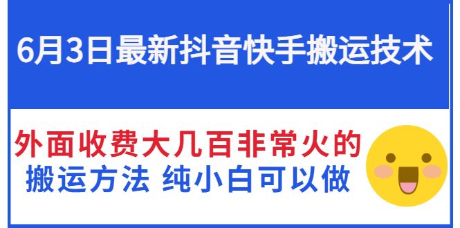 6月3日最新抖音快手搬运技术 外面收费大几百非常火的搬运方法 纯小白可以做|52搬砖-我爱搬砖网